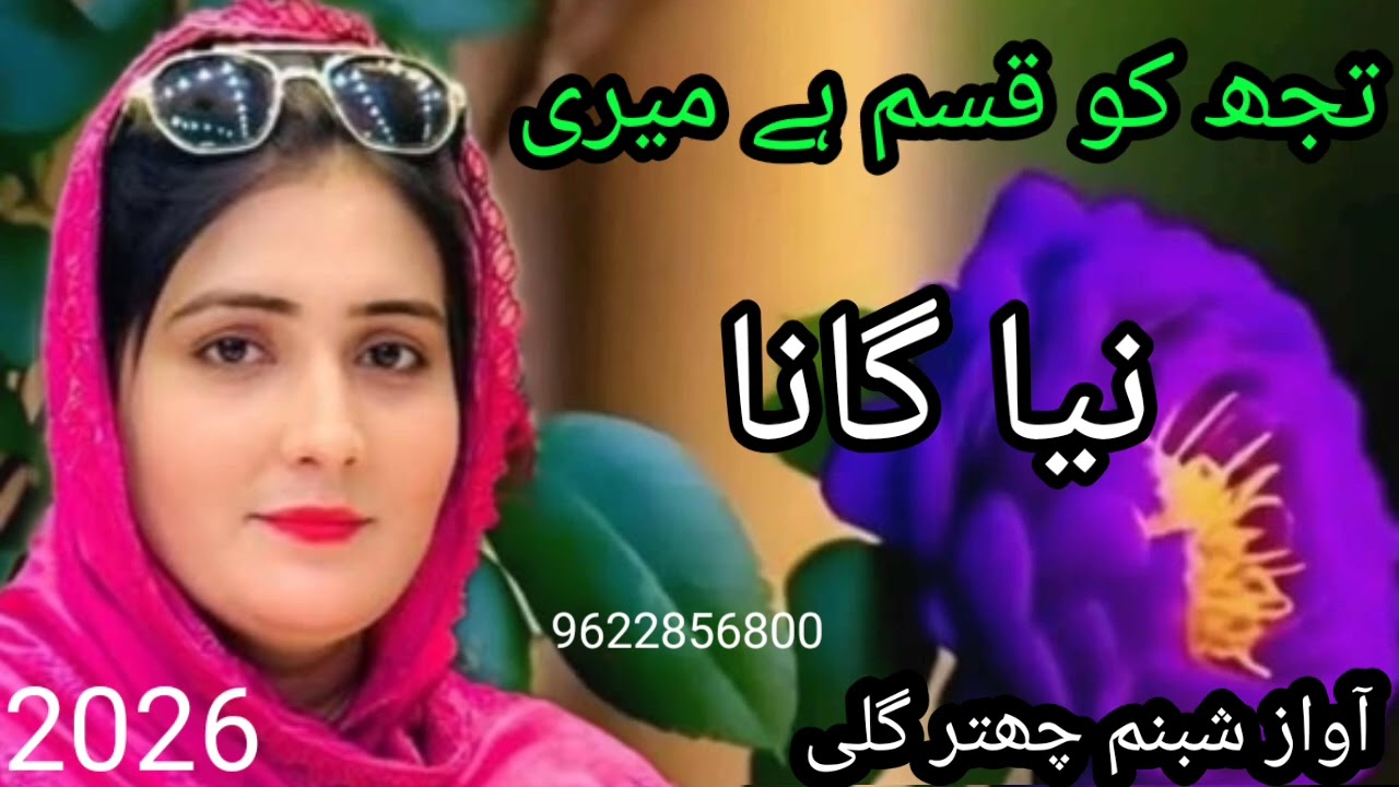 تجھ کو قسم ہے میری نہ انا ہاتھ خالی میرے چمن کے مالی نئے انداز میں نیا گانا چینل کو سبسکرائب کرو جی