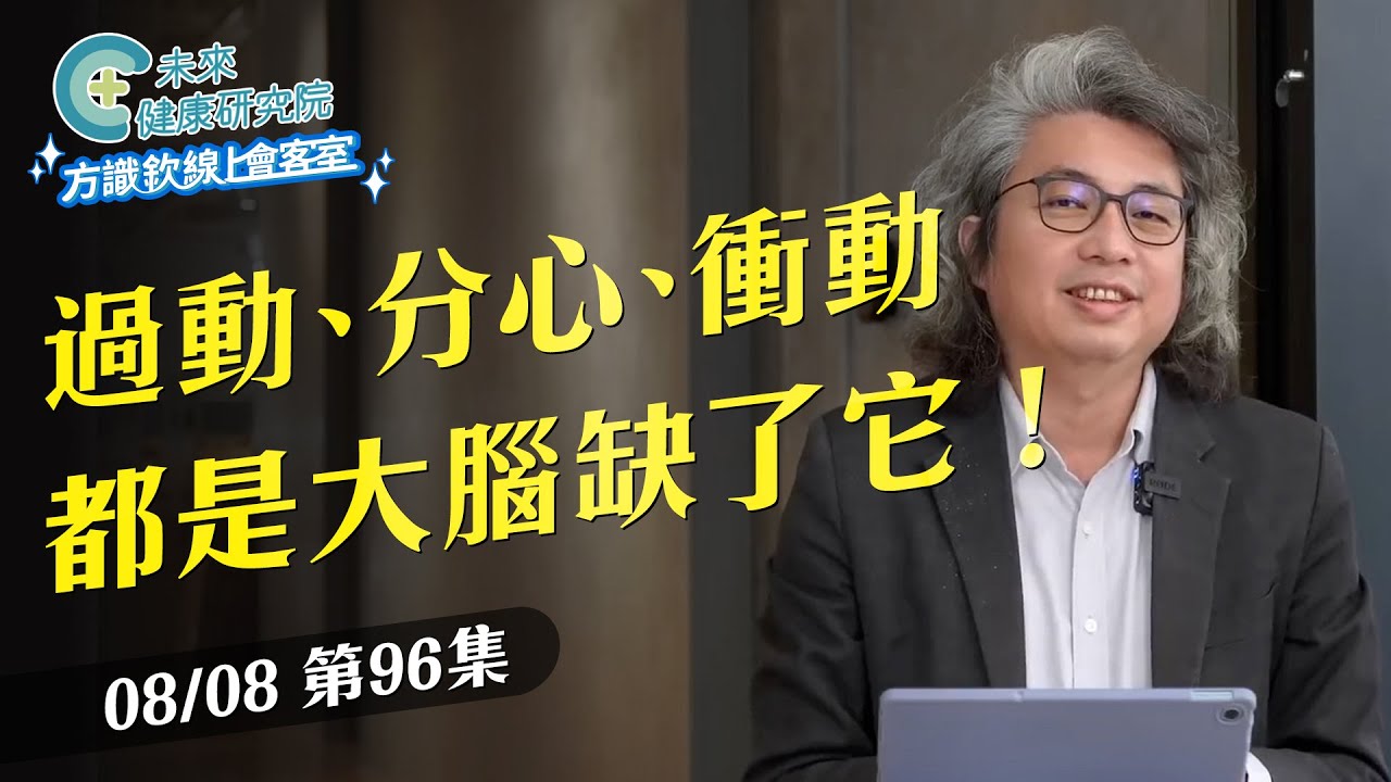 EP96 人生低谷怎麼走？你的分心、焦慮、中年失業都與它有關｜林燈基金會宣傳【方識欽線上會客室 EP96】2025.08.08