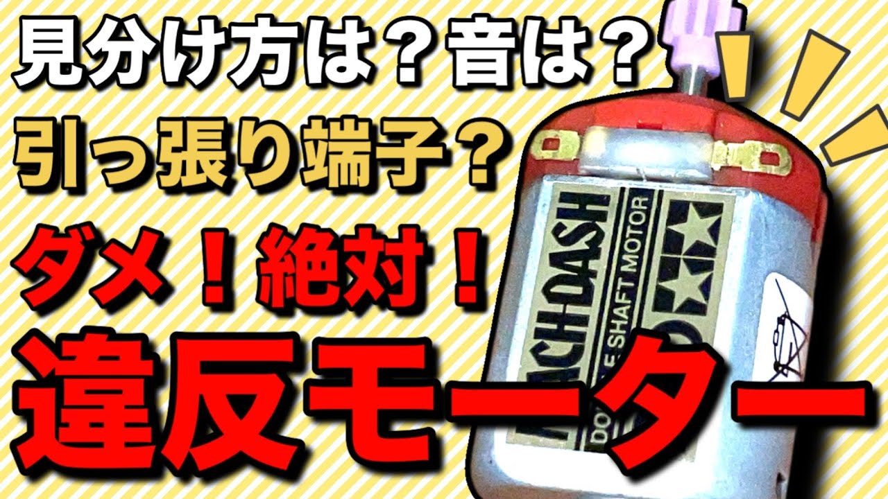 【モーター検証】絶対にしないで！端子引っ張りの違反モーターの謎【ミニ四駆】