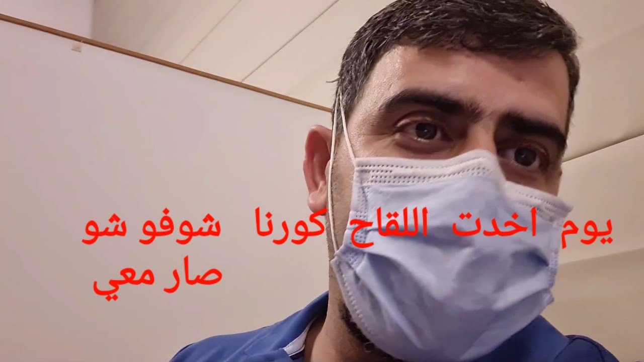 يوم اخدت اللقاح  كورنه  شوفو شو صار معي  👍👍