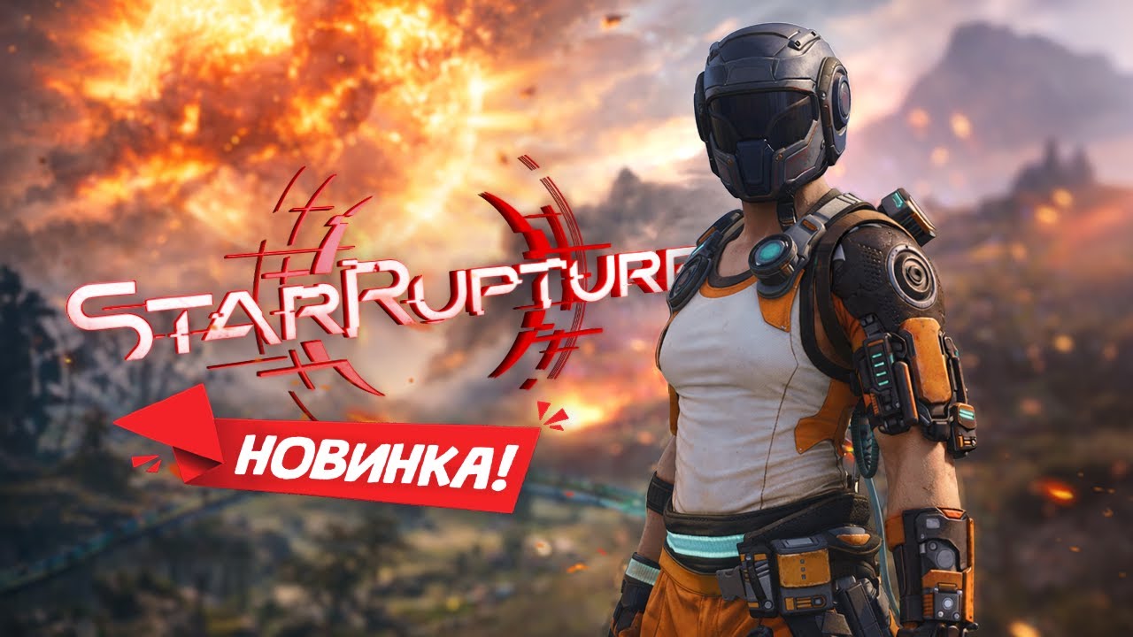 НОВИНКА! StarRupture #1 - Выживание на чужой планете