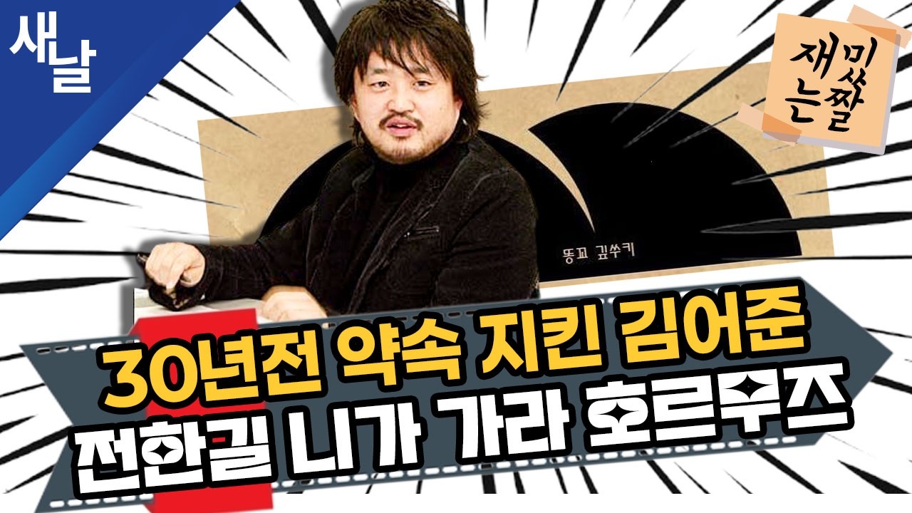 [재밌는 짤] 30년전 약속 지킨 김어준 / 전한길 니가 가라 호르무즈
