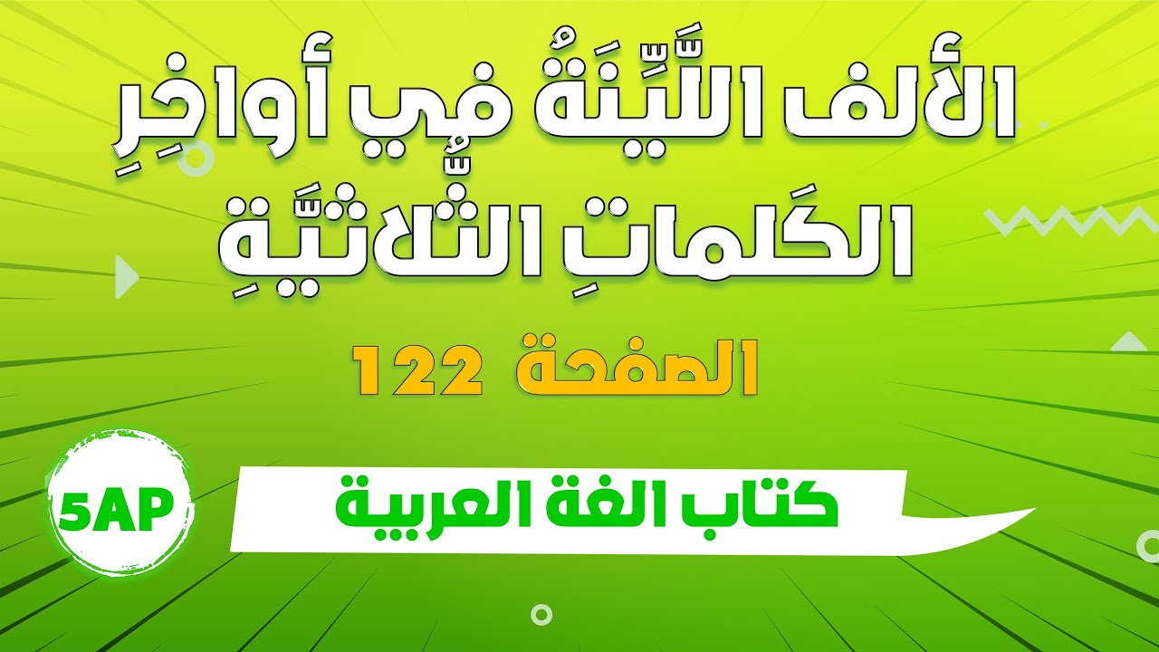 الألف اللينة في آخر الكلمات الثلاثية الصفحة 122 من كتاب اللغة العربية - السنة الخامسة ابتدائي