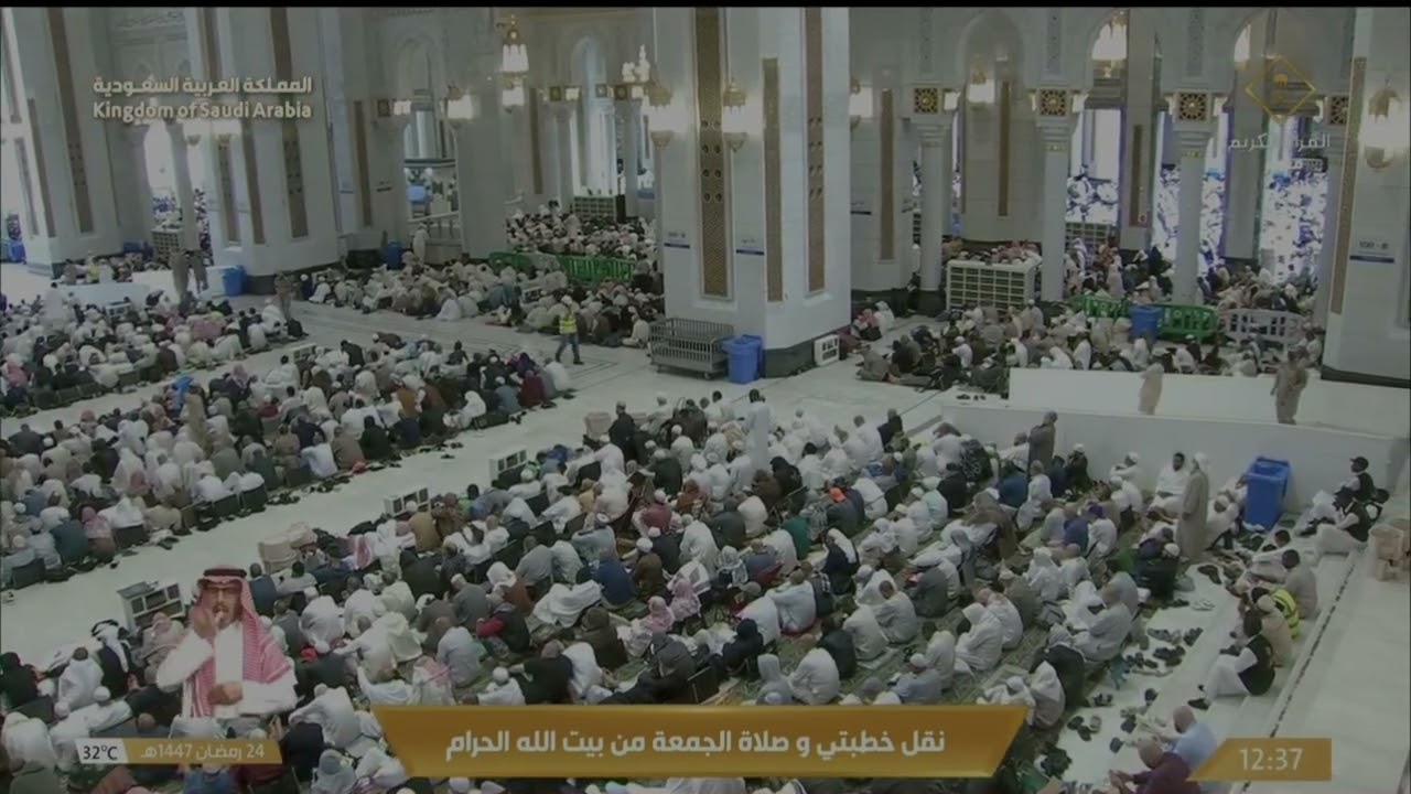 خطبة الجمعة من الحرم المكي يوم ١٤٤٧/٩/٢٤ هـ 