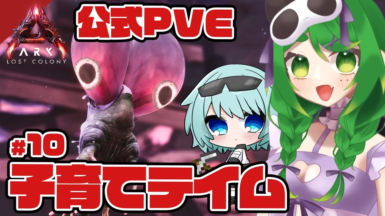 【ARK:ASA】ママだよ～～💕🦕with NICOちゃん(予定) #10【ARK: Lost Colony】