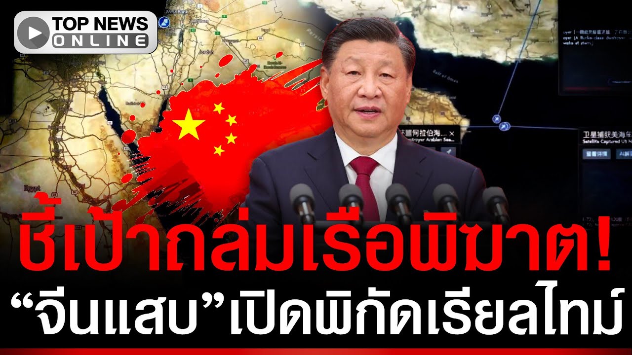 จีนแสบ! เปิดพิกัดเรือ USS Abraham Lincoln  แบบเรียลไทม์ 24 ชม. ชี้เป้าถล่ม