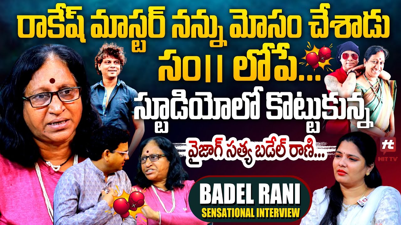 రాకేష్ మాస్టర్ నన్ను మోసం చేశాడు సం. లోపే.. | BADEL RANI SENSATIONAL INTERVIEW @hittvmedia