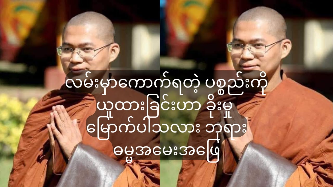 လမ်းမှာကောက်ရတဲ့ ပစ္စည်းကိုယူထားခြင်းဟာ ခိုးမှု မြောက်ပါသလား ဘုရား ဓမ္မအမေးအဖြေ