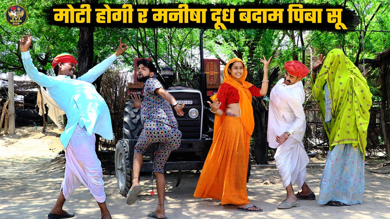 मोटी होगी र मनीषा दूध बदाम पिबा सू || अब आया असली डांसर || हंसी नहीं रोक पाओगे | Marwadi Don Comedy