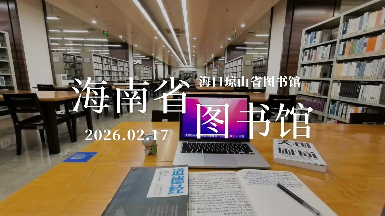 Study With Me｜海口琼山｜省图书馆｜海南省图书馆｜45分钟学习视频