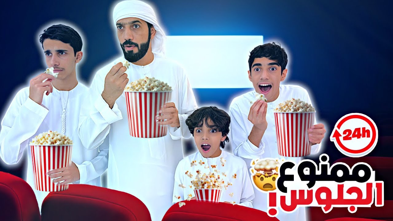 عشنا 24 ساعة واقفين | ممنوع الجلوس نهائيا !!
