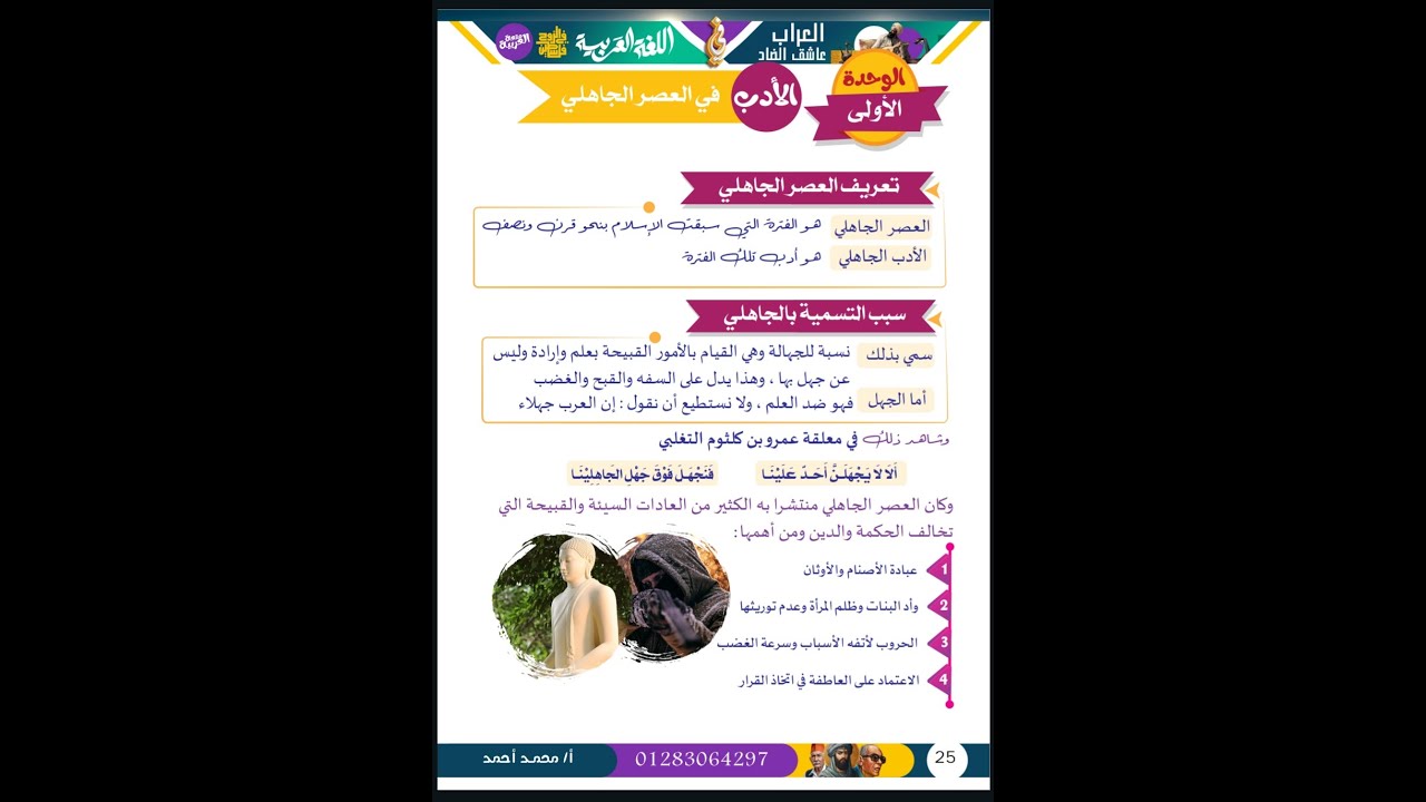 حل تدريبات متنوعة على الأدب فى العصر الجاهلي للصف الأول الثانوي