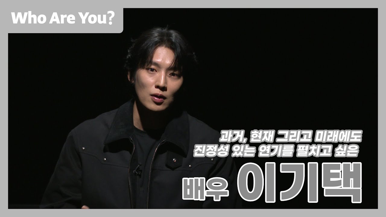 [Who Are You?] 언제나 최선을 다하고 싶은 ... 배우 