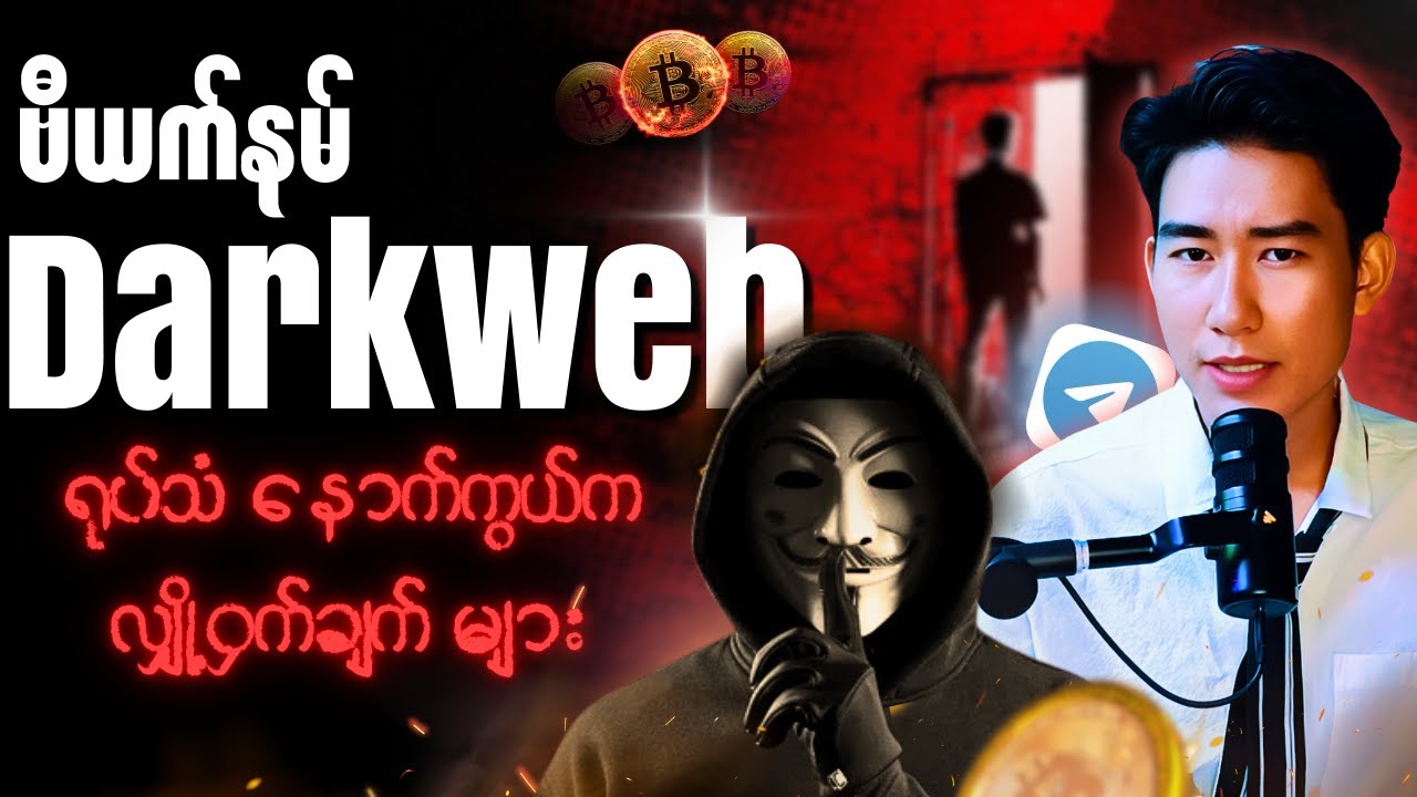 Vietnam Viral Dark Web – နောက်ကွယ်က လျှို့ဝှက်ချက်များ
