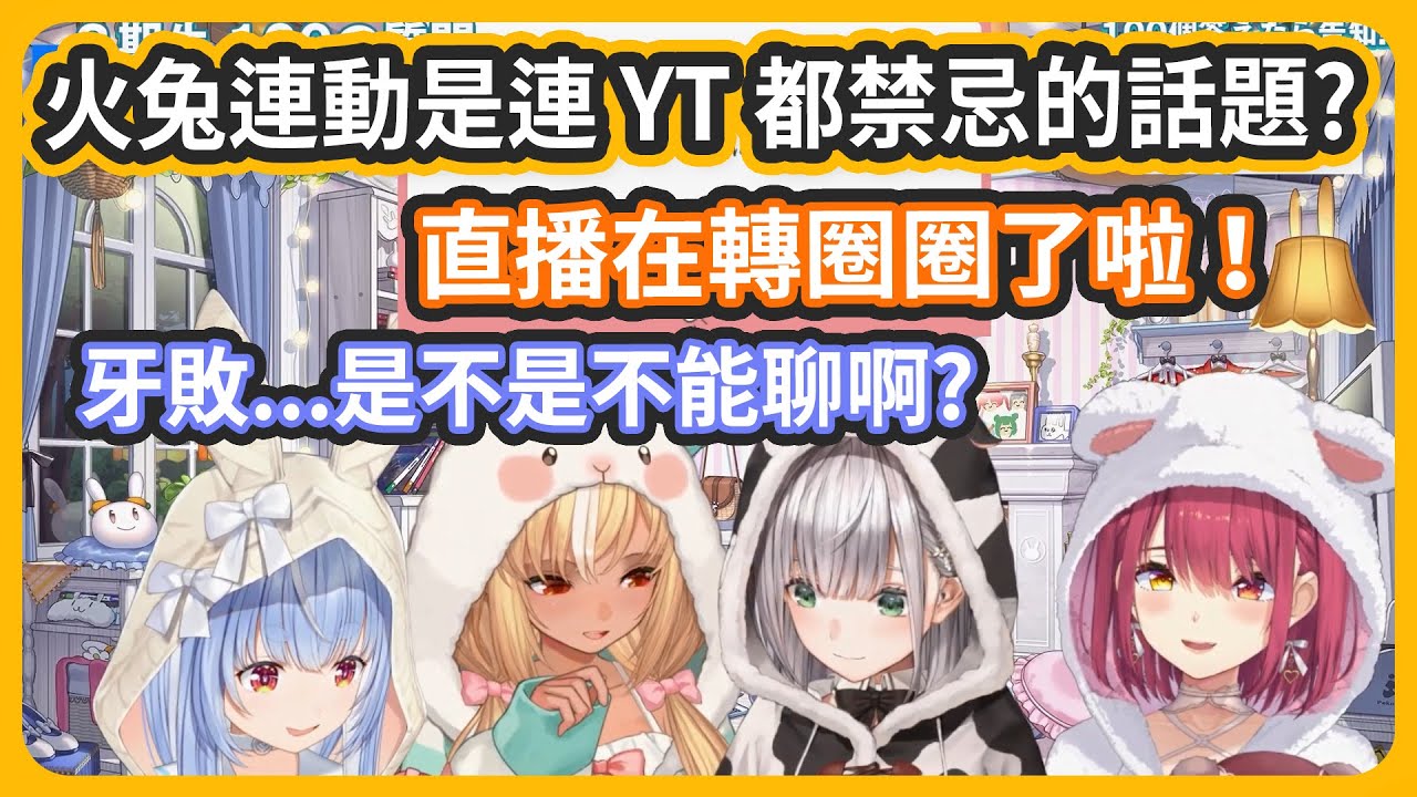 火兔連動話題是禁忌話題XD? YT都瞬間Lag當機了w 今年要是可以連動就好了呢w【不知火フレア/白銀ノエル/宝鐘マリン/兎田ぺこら】