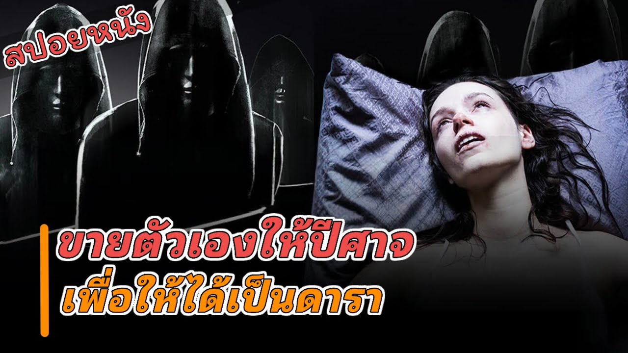 ขายตัวเองให้ปีศาจ เพื่อเป็นดาราแถวหน้า