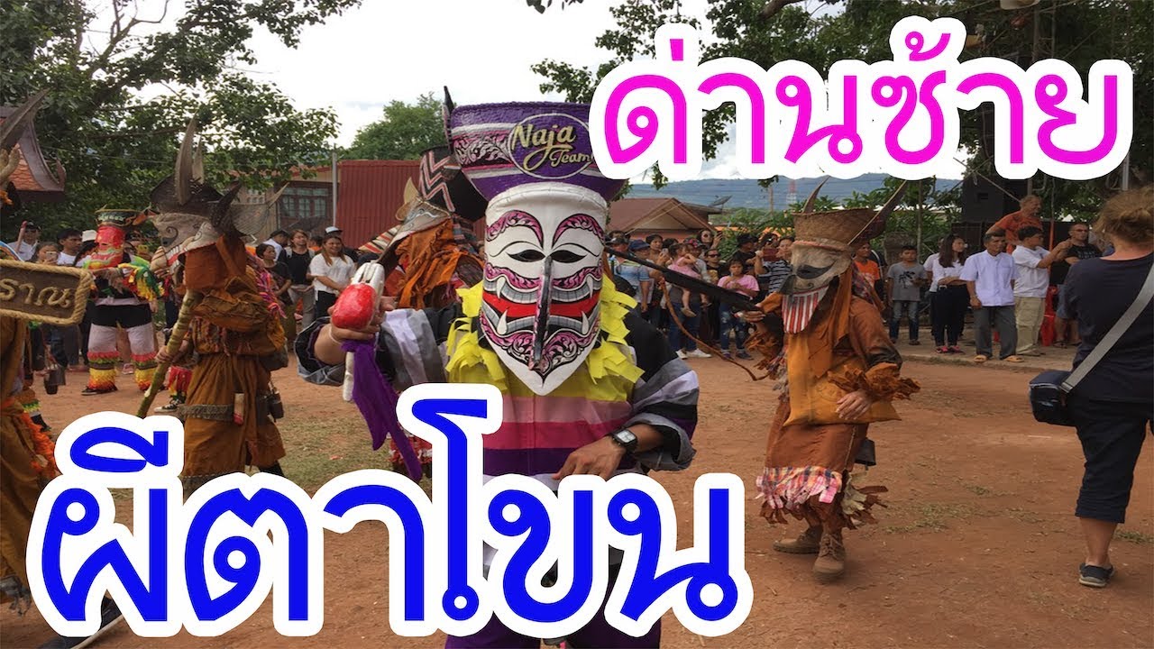 ผีตาโขน タイのお化け祭りがおもろ過ぎた!?