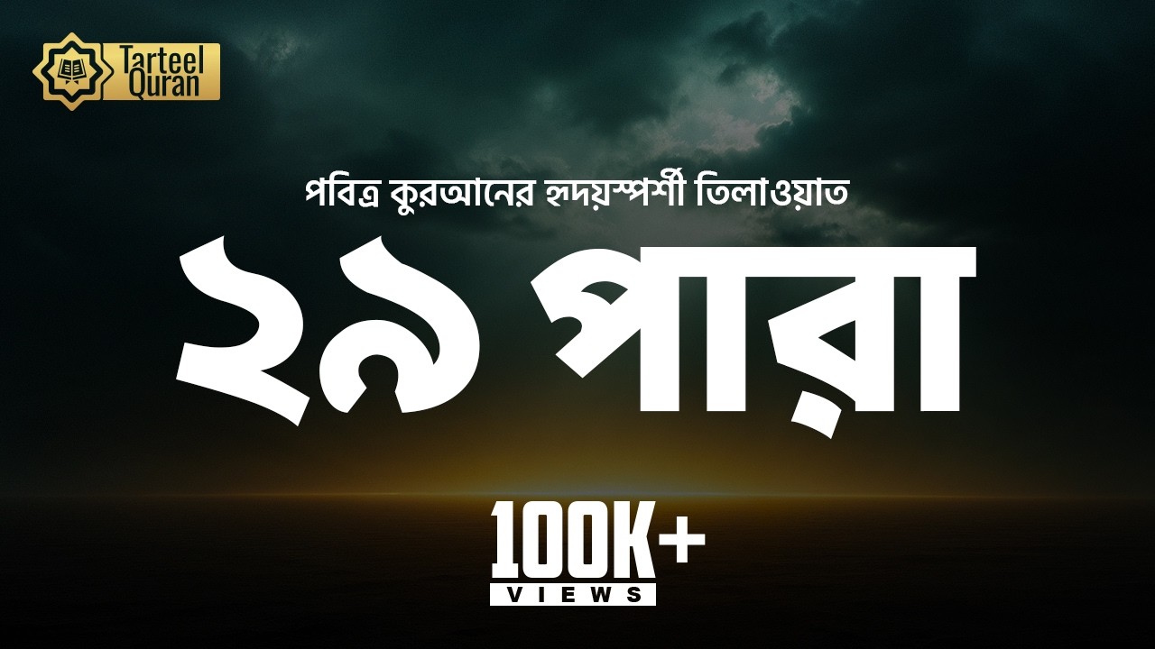 অন্তর শীতলীকরণ ২৯তম খন্ড (جزء تبارك) এর তেলাওয়াত শুনুন বাংলা অনুবাদসহ