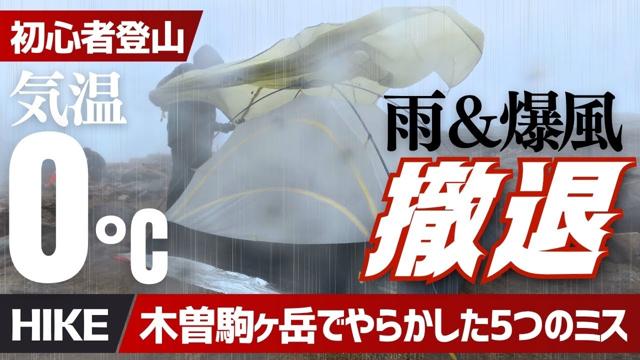【こんなはずじゃなかった】爆風＆雨の洗礼！メタボ登山初心者がやらかした５つの失敗とみんなの冬山寒さ対策▼木曽駒ヶ岳 | テン泊登山ギア