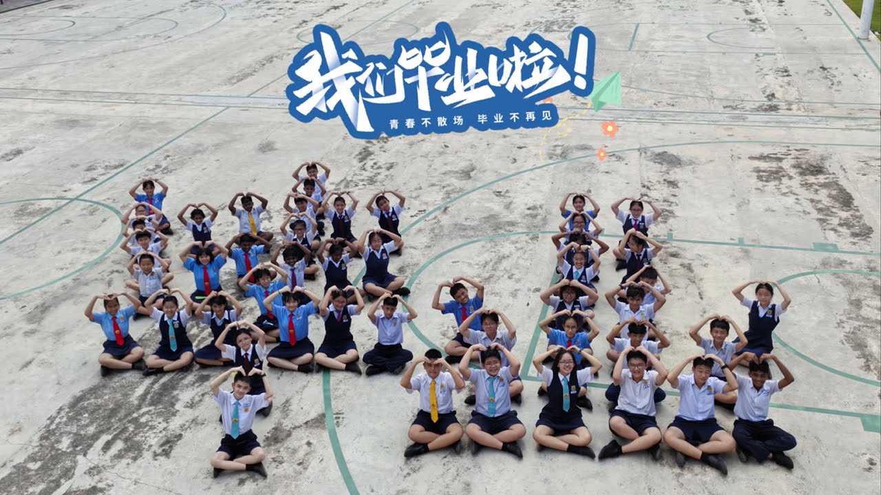 2024/2025志文华小第73届毕业视频《属于我们的回忆》