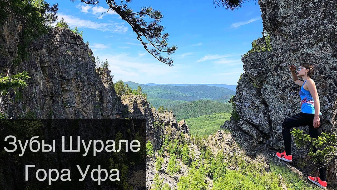 Айгир | Зубы Шурале | Гора Уфа | Башкортостан | Часть 1