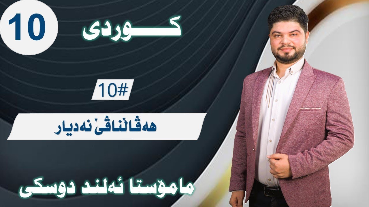 هەڤاڵناڤێ نەدیار - ڕێزمانا کوردی - پۆلا دەهێ
