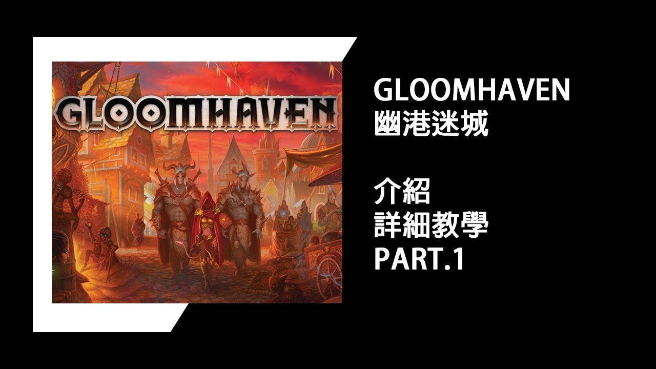 Near.play Gloomhaven//幽港迷城 詳細介紹+教學 part1