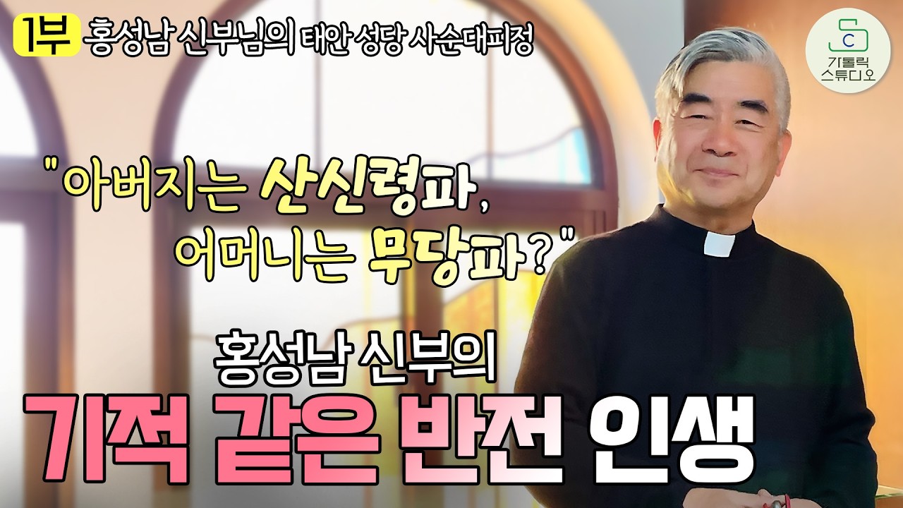 [홍성남 신부의 태안 성당 사순대피정 1부] 인생의 희망을 찾는 분들에게, 홍성남 신부의 기적 같은 반전 인생 | 가톨릭영성심리상담소 소장 | 천주교/특강/강의/가톨릭스튜디오