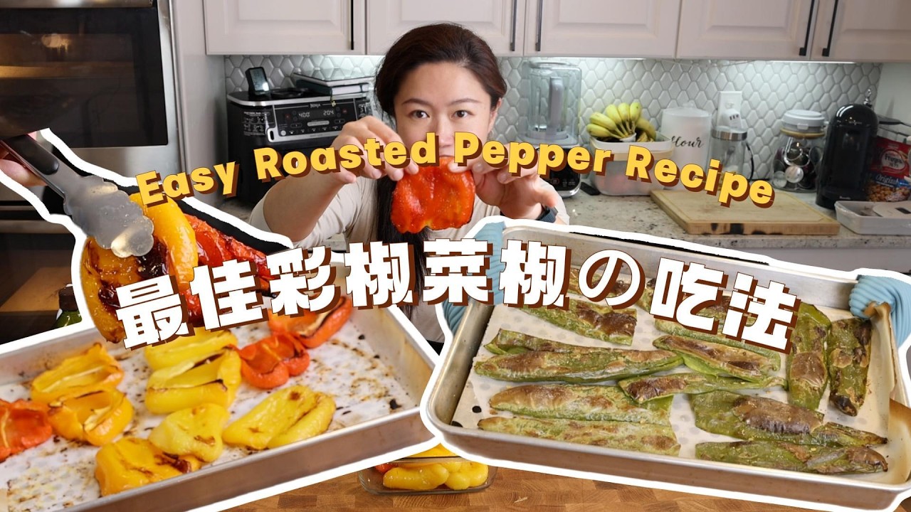 Roasted Bell Peppers That Taste Better Than Meat｜烤彩椒太香了！#健康食 #低脂料理 #擂椒茄子 #RoastedPeppers #mealprep