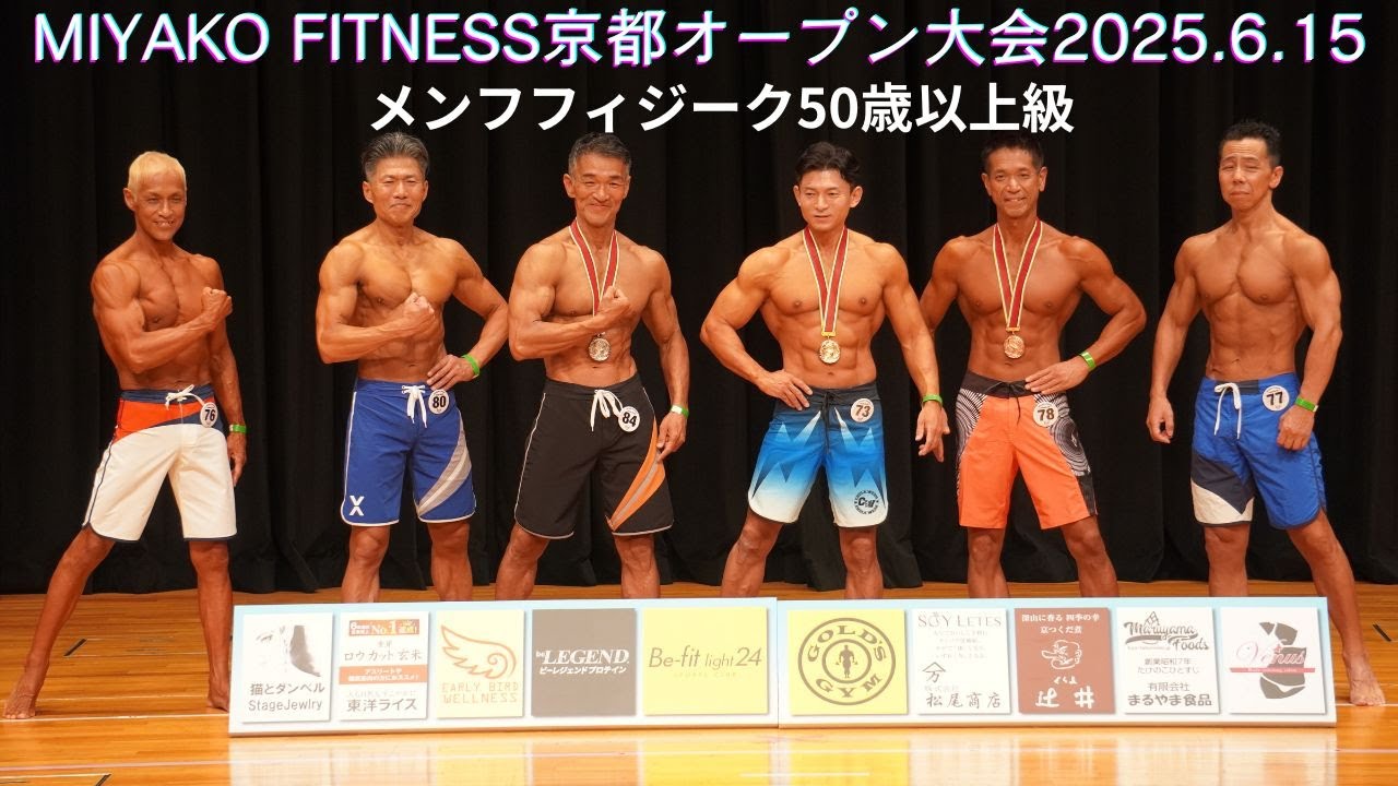 【大阪連盟公式】2025京都府オープン大会メンズフィジーク50歳以上級