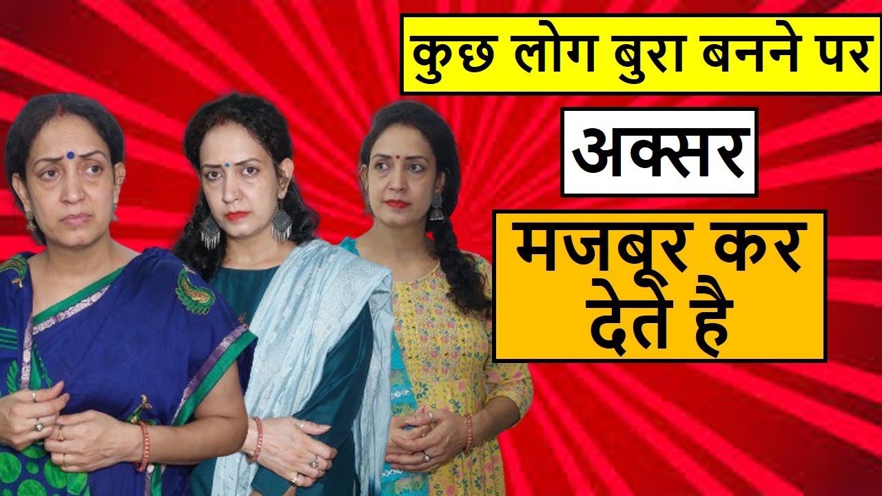 कुछ लोग बुरा बनने पर अक्सर मजबूर कर देते है - Life Motivation
