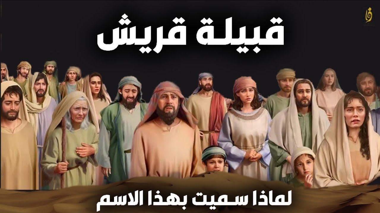 قبيلة قريش | من هم ومن أين أتوا ومن هم كفارها..؟!