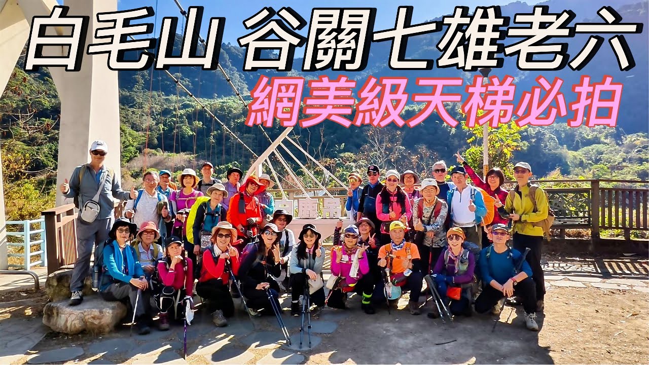白毛山 谷關七雄老六 _ 網美級天梯必拍