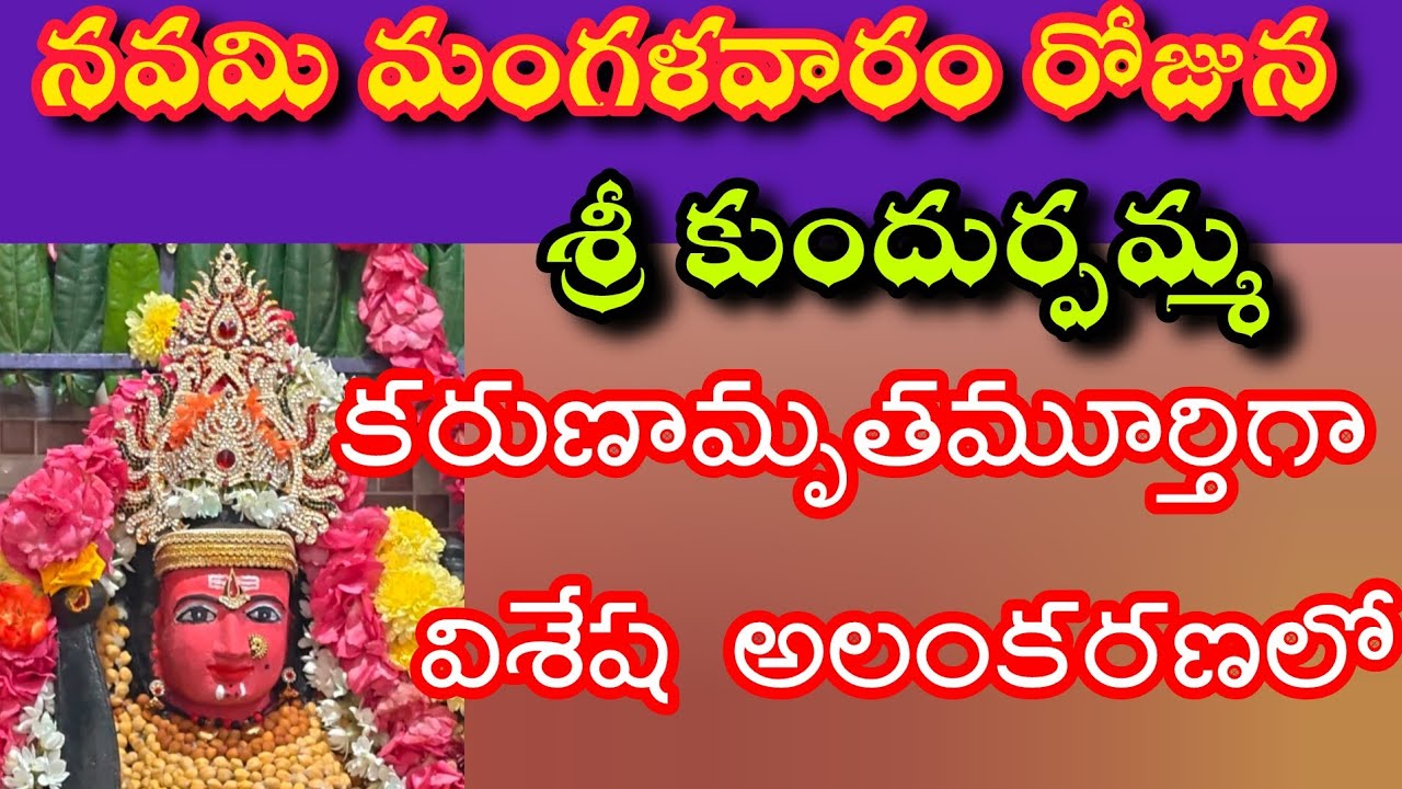 త్రిమూర్తులకు శక్తిని ప్రసాదించే త్రిలోకేశ్వరి దీనజనులను కాపాడే జగజ్జనని శ్రీ కుందుర్పమ్మ దేవాలయంలో 