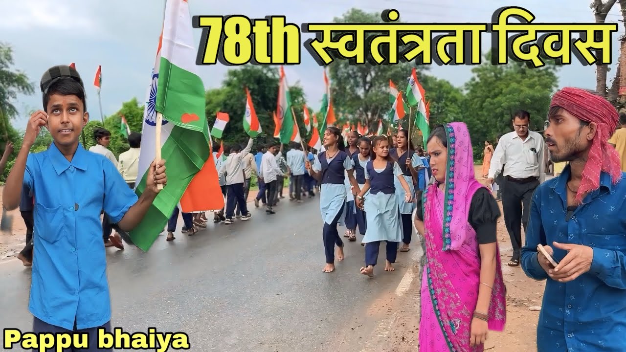 78th स्वतंत्रता दिवस !! 78th Independence Day !! Pappu Ki Comedy !! Bundeli Comedy Video