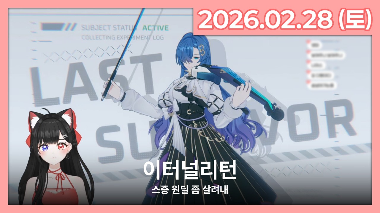 [26.02.28] 이터널리턴 | 라이브 풀영상