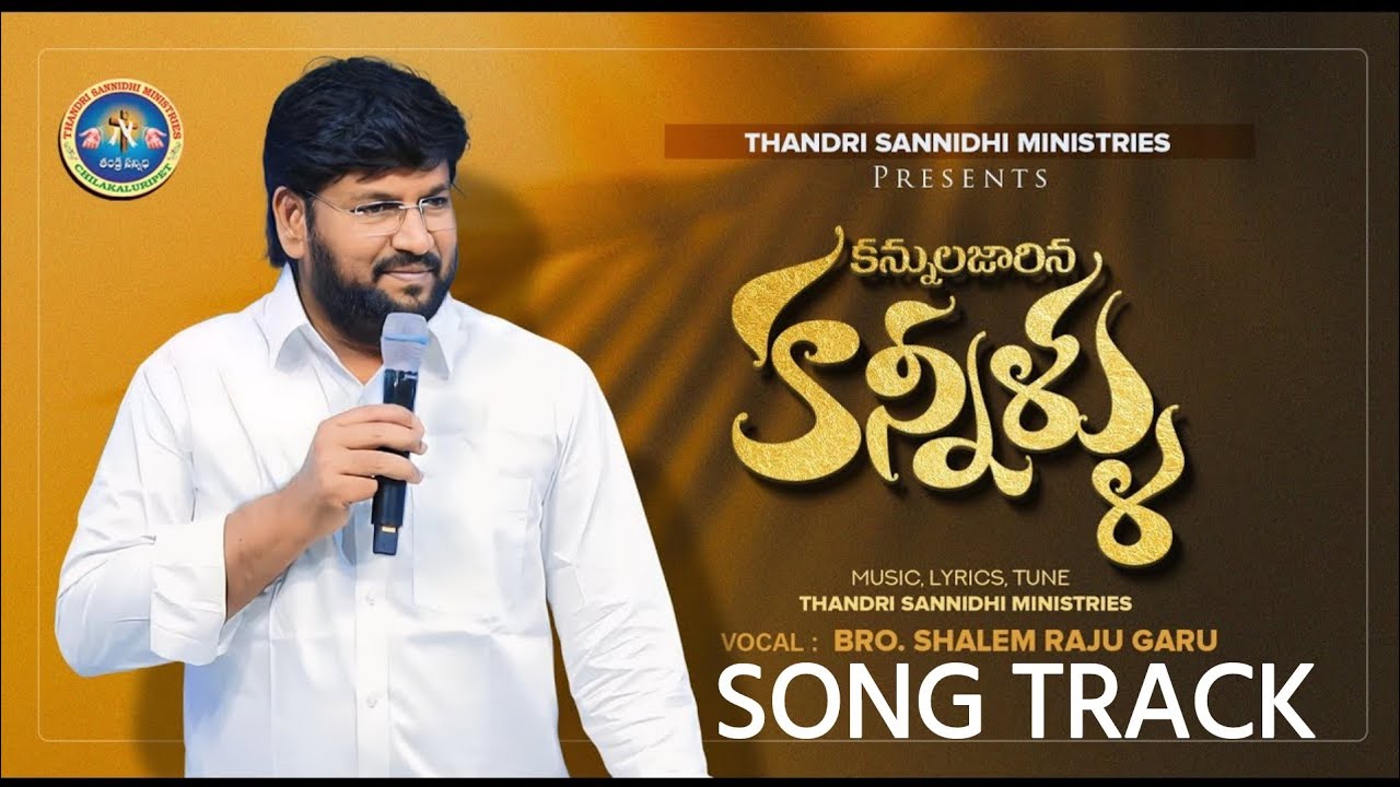 కన్నులజారిన కన్నీళ్ళు || Kannula Jarina Kanneellu ||Song Track with Lyrics || THANDRI SANNIDHI ||