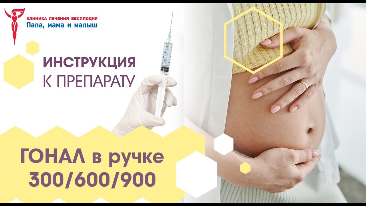 Гонал в ручке 300/600/900 – инструкция