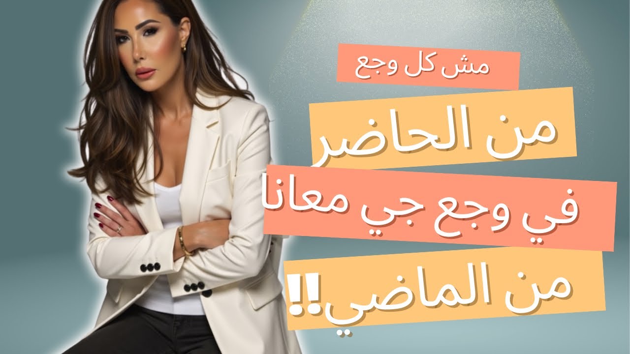 في اوجاع من الماضي و لسه بتاثر علينا انهرده !!! لو عرفناهم و عالجناهم جوده الحياه بتكون افضل 