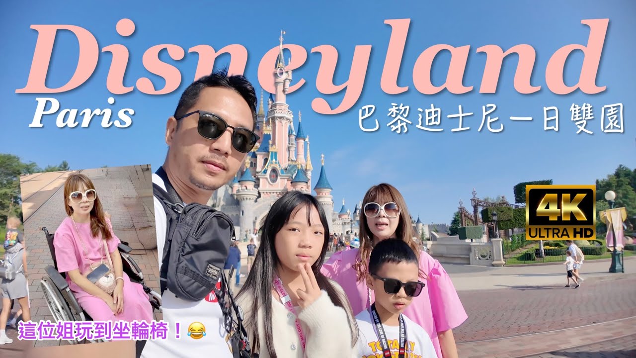 法國景點 巴黎迪士尼 快速通關, 運用你的鈔能力  #巴黎迪士尼 #DisneylandParis #快速通關體驗 #煙火秀必看 #頂級尊享卡