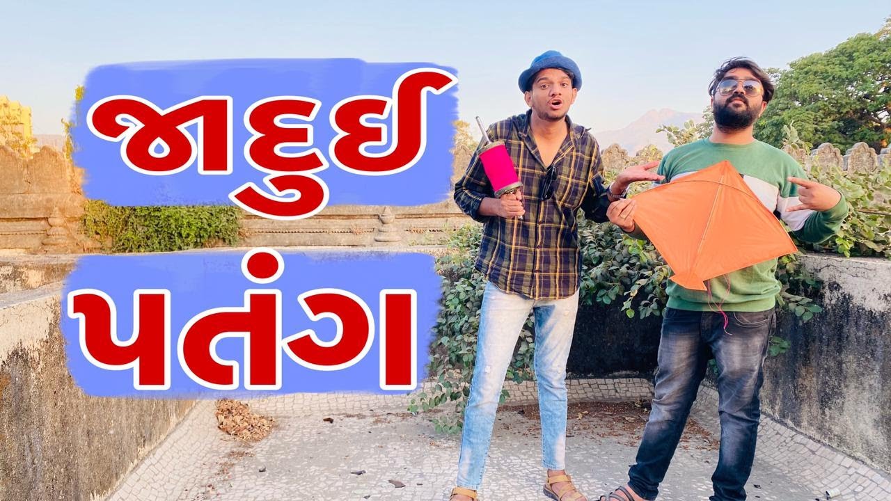 જાદુઈ પતંગ | Atik shekh | Ajay garchar | Gal Galiya | Comedy video