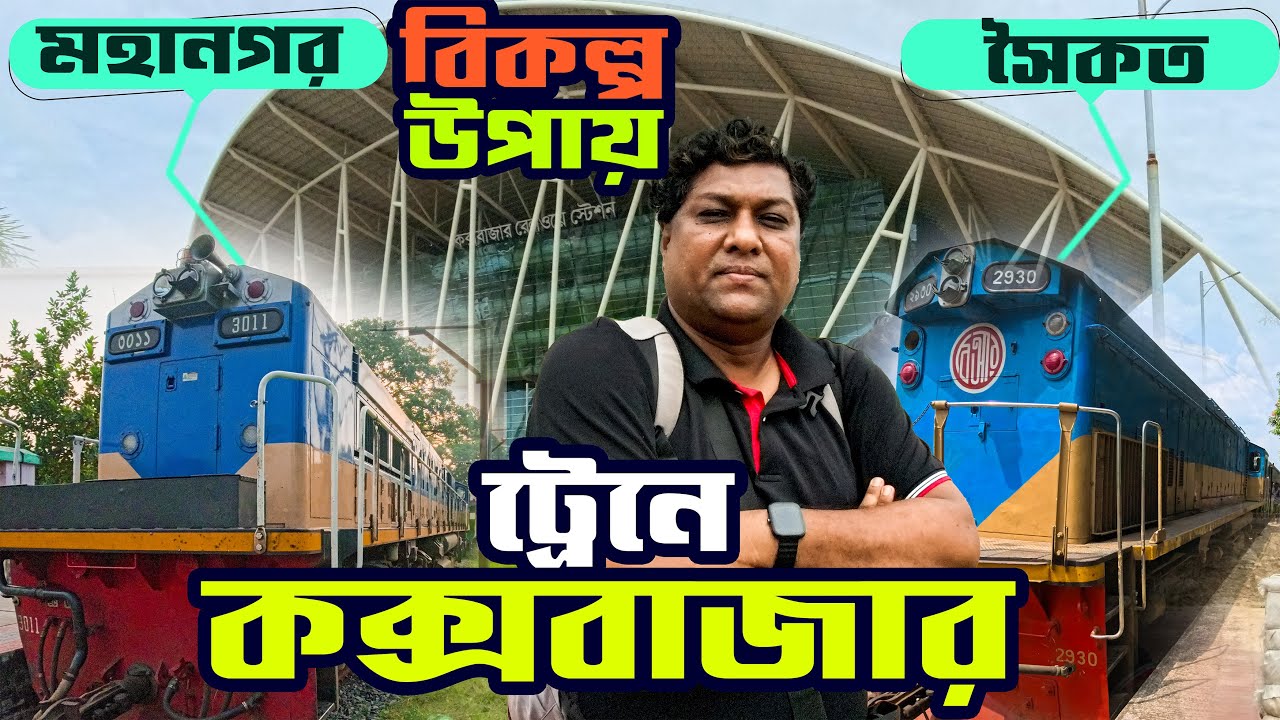 কক্সবাজার এক্সপ্রেস টিকিট না পেলে কি করবেন? | ঢাকা থেকে কক্সবাজার ট্রেন ভ্রমণ গাইড ।