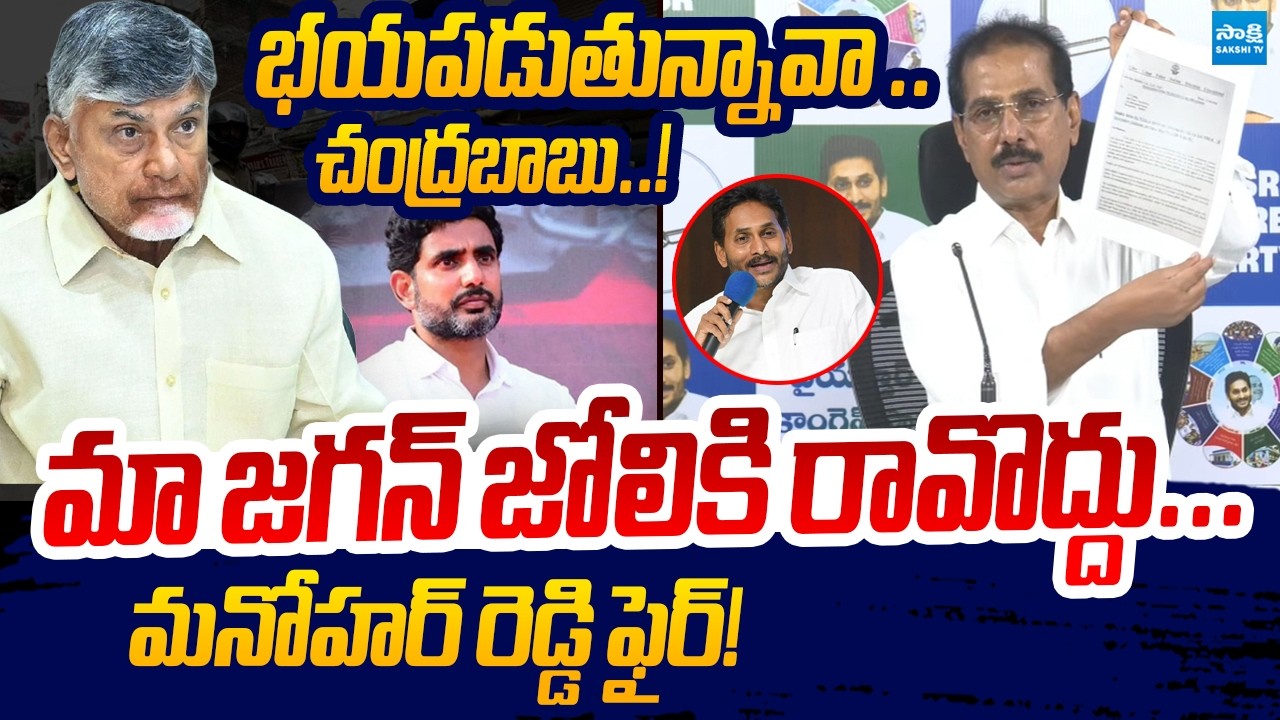 YSRCP Manohar Reddy Slams AP Govt Over Law and Order Failure | Chandrababu | YS Jagan | Sakshi TV