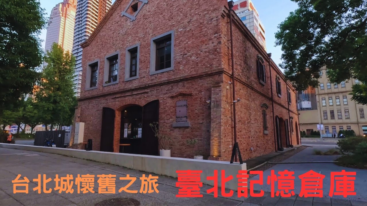 知道台北城有哪些古蹟嗎? 臺北記憶倉庫, 台北城懷舊之旅第一站, 記得打開CC字幕喔!