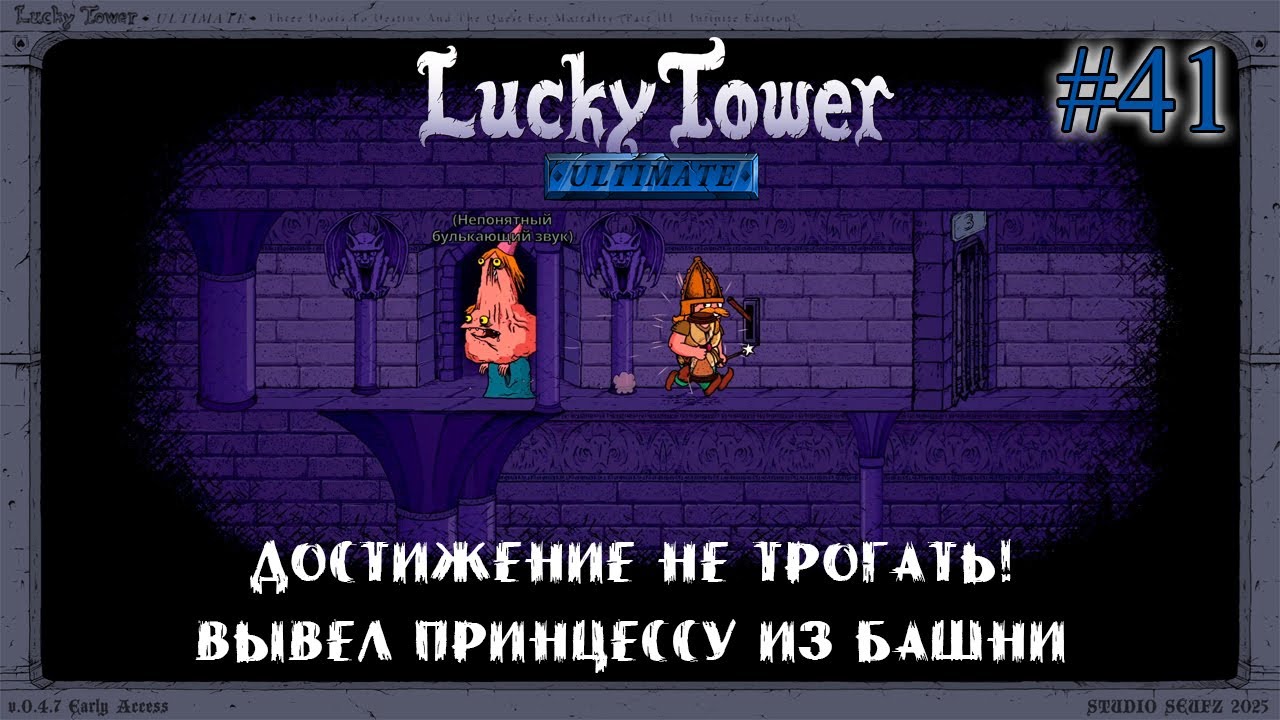 ОБНОВЛЕНИЕ. ДОСТИЖЕНИЕ НЕ ТРОГАТЬ! ВЫВЕЛ ПРИНЦЕССУ ИЗ БАШНИ ➤ Lucky Tower Ultimate #41