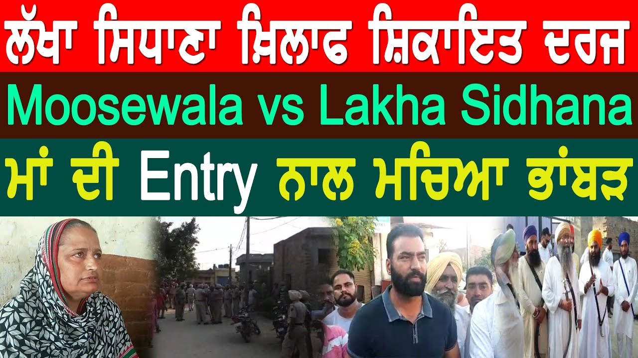 Lakha Sidhanaਲੱਖਾ ਸਿਧਾਣਾ ਖ਼ਿਲਾਫ ਸ਼ਿਕਾਇਤ ਦਰਜ,Moosewala vs Lakha Sidhana ਮਾਂ ਦੀ Entry  ਨਾਲ ਮਚਿਆ ਭਾਂਬੜ
