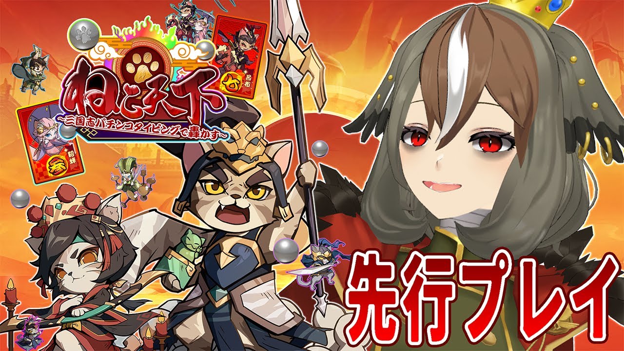 【ねこ天下】なんと明日発売！新作タイピングゲームを先行プレイしちゃうよ～【 #がおーちゅーぶ  / #Vtuber / #雅桜おみ 】