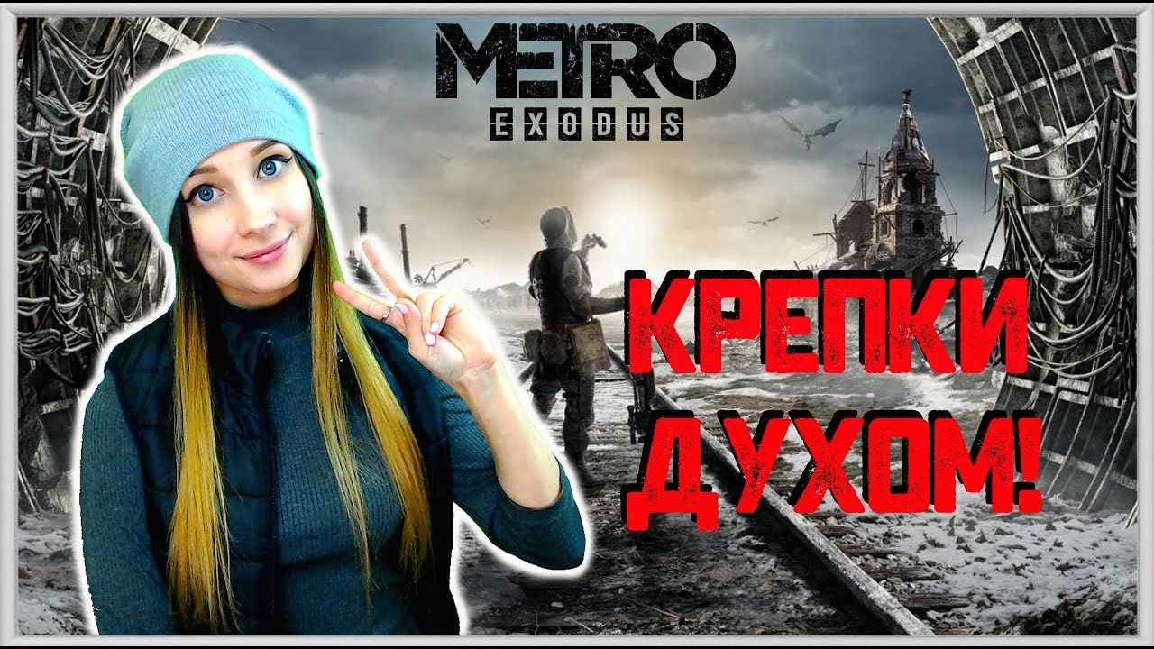 METRO: EXODUS. ИГРА ЗАПАЛА В ДУШУ! КОНЦОВКА Метро Исход #4