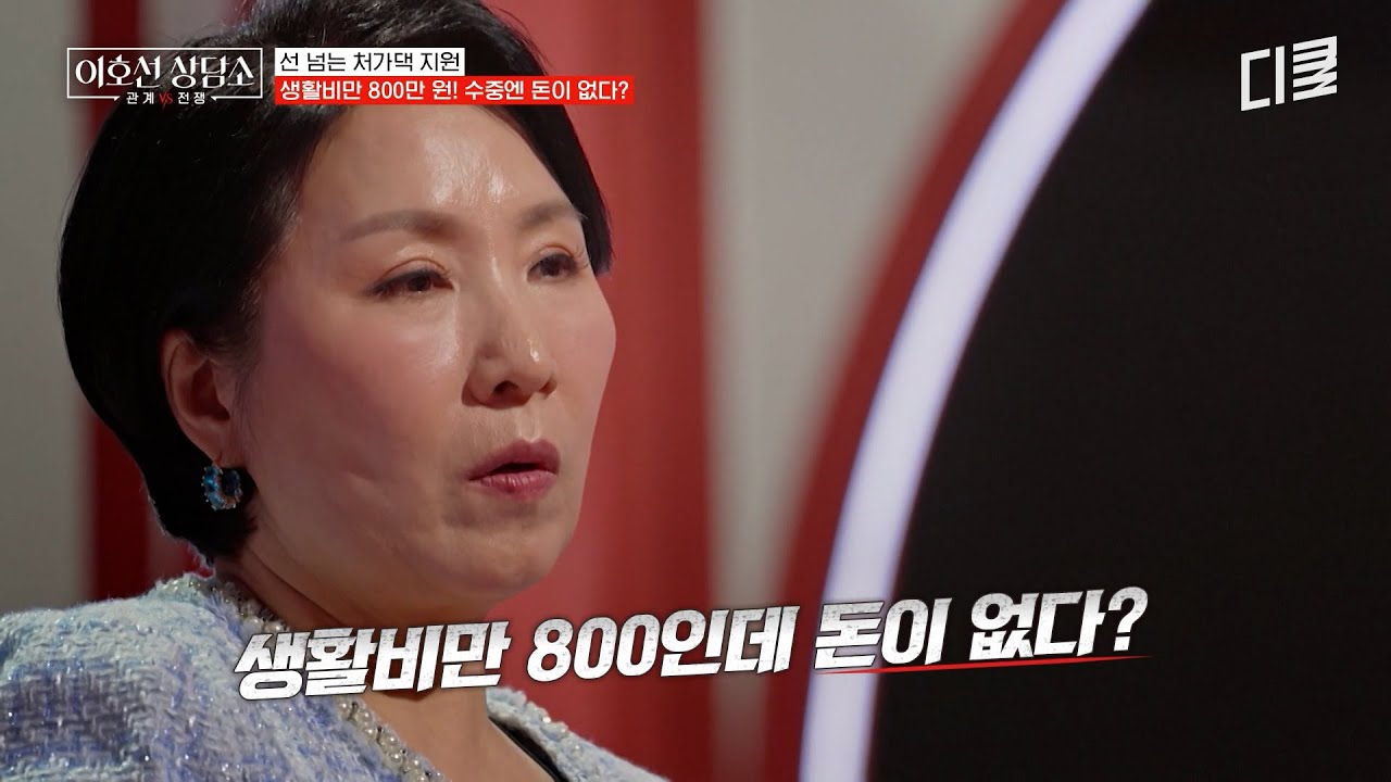 [#이호선상담소] 매달 생활비 800만 원을 줘도 돈이 없는 이유💸 처가댁을 지나치게 우선시하는 아내의 심리😰