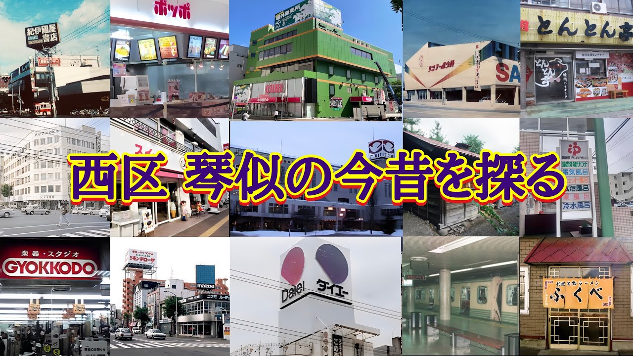 【西区にある琴似の今昔を探る】札幌市西区琴似：琴似栄町通の沿線#歓楽街#繁華街